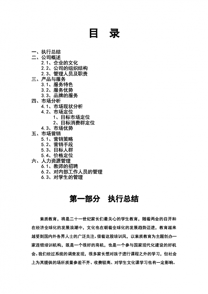 文化傳媒文化藝術(shù)培訓(xùn)公司商業(yè)計(jì)劃書-1