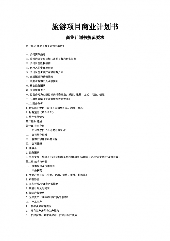 旅游項(xiàng)目商業(yè)計(jì)劃書(shū)