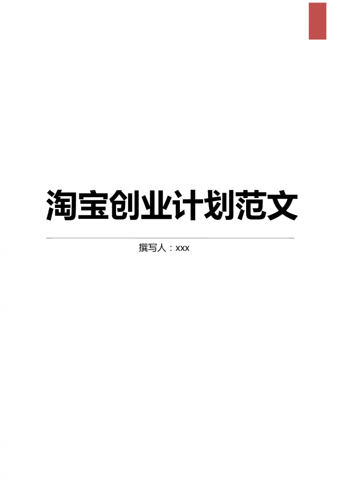 未來(lái)淘寶創(chuàng)業(yè)計(jì)劃范文