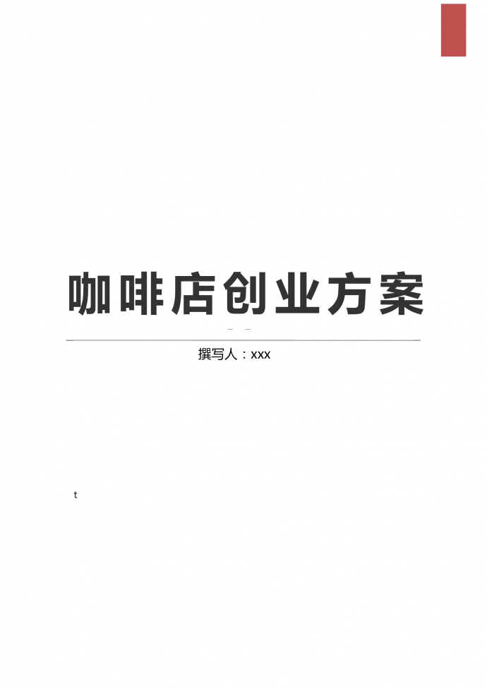 校園創(chuàng)業(yè)項(xiàng)目咖啡店創(chuàng)業(yè)方案