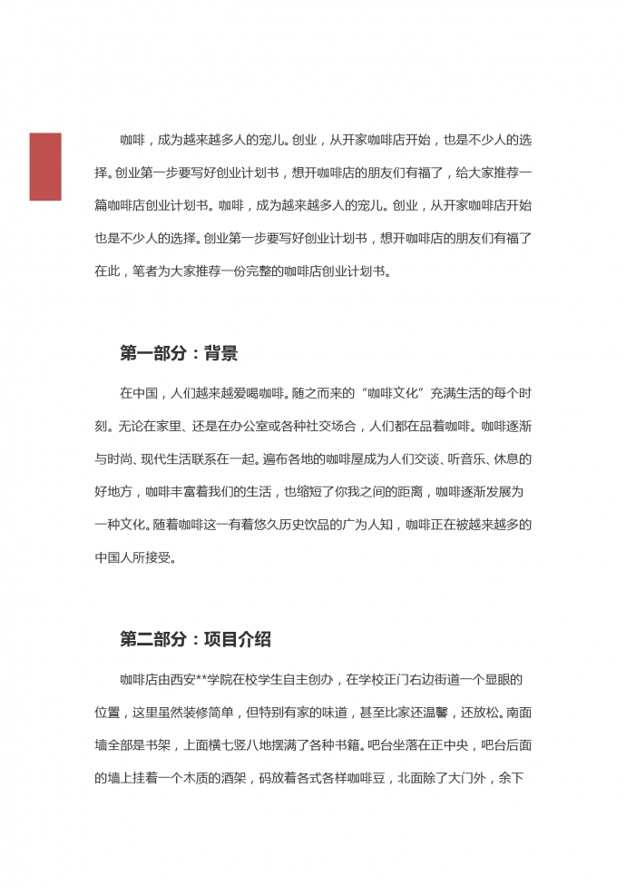 校園創(chuàng)業(yè)項(xiàng)目咖啡店創(chuàng)業(yè)方案-1