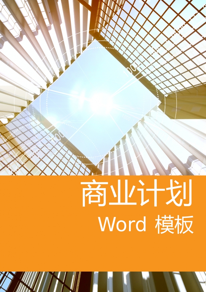 清晰精美圖文結(jié)合商業(yè)計(jì)劃書(shū)