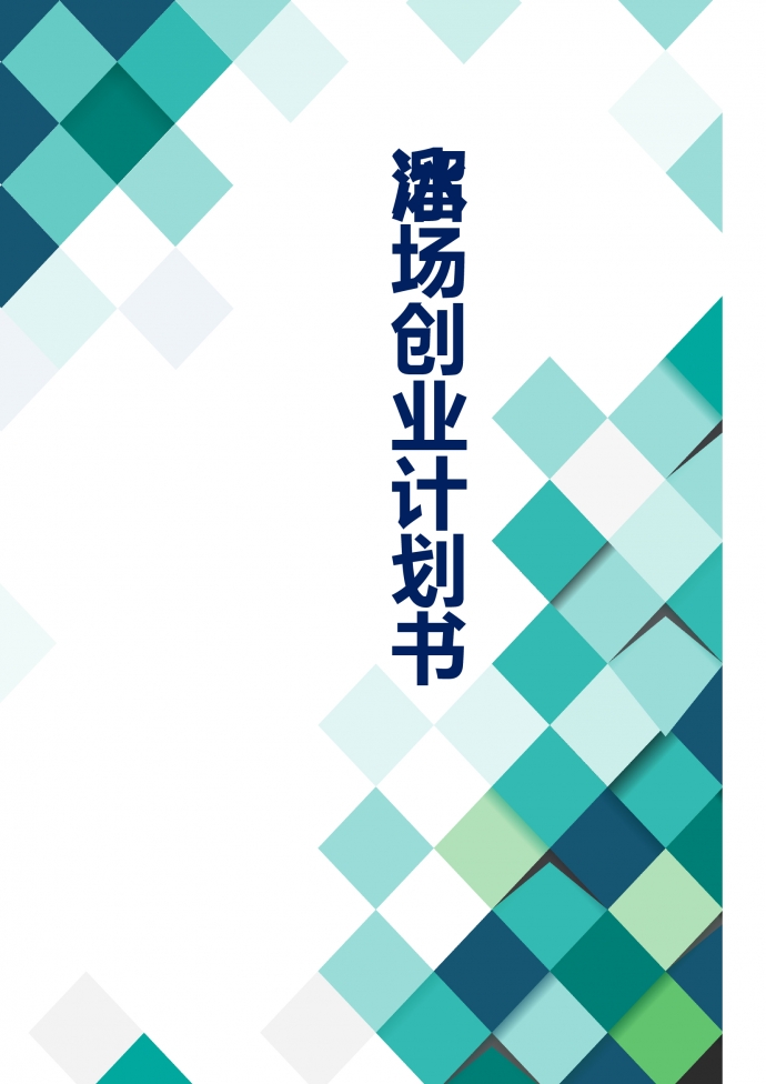 溜冰場商業(yè)計劃書通用版