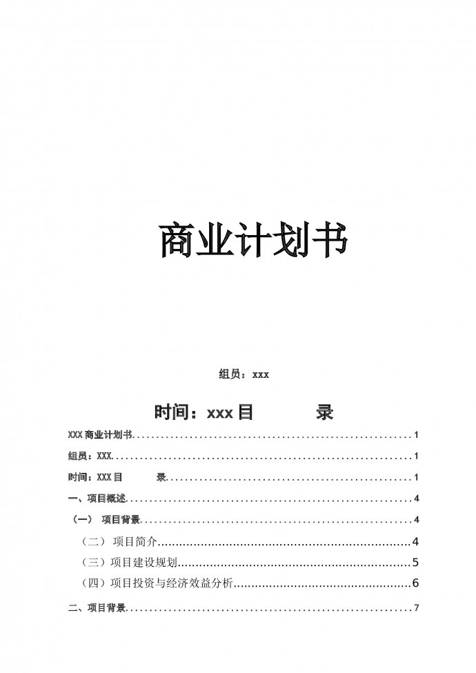 生鮮電商項(xiàng)目商業(yè)計(jì)劃書(shū)