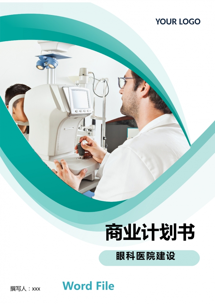 眼科醫(yī)院建設(shè)商業(yè)計劃書