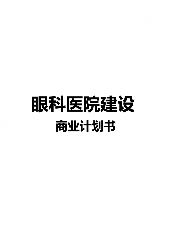 眼科醫(yī)院建設(shè)商業(yè)計劃書-1