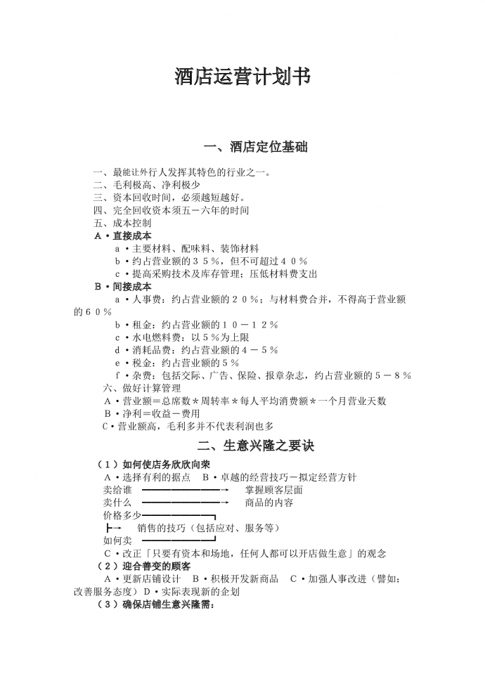 簡(jiǎn)約通用酒店運(yùn)營(yíng)計(jì)劃書(shū)-1