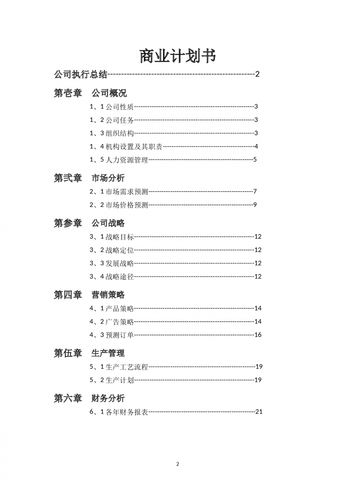 精美圖表結(jié)合商業(yè)計(jì)劃書(shū)-1