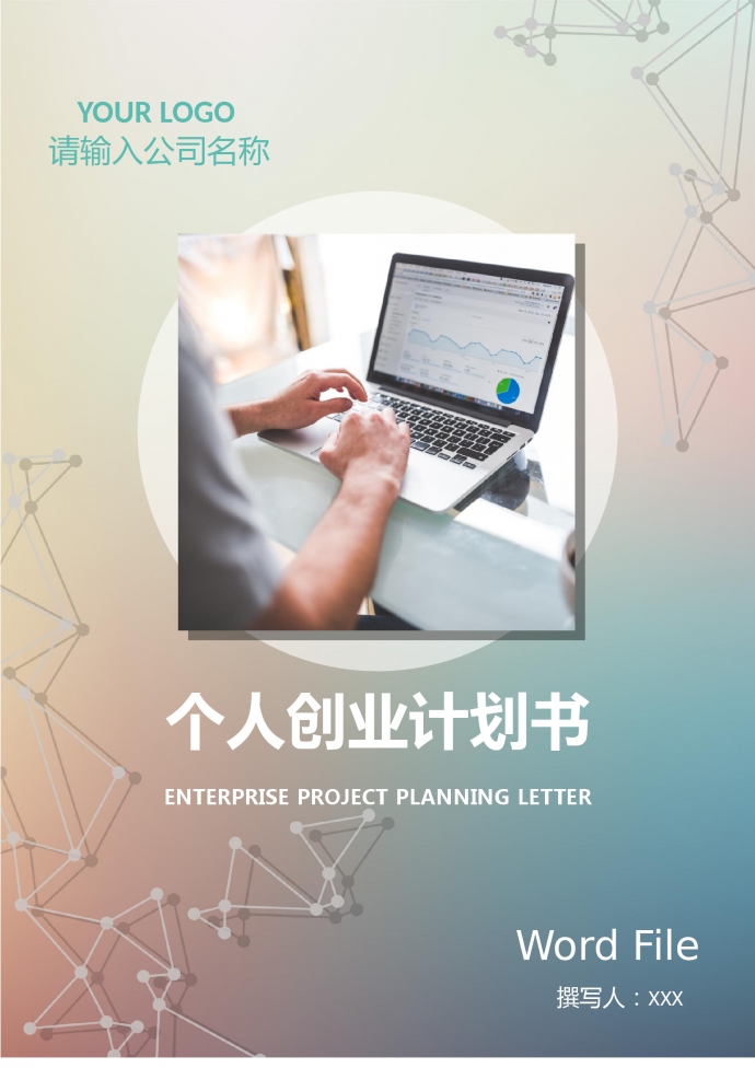 精美服務(wù)個(gè)人創(chuàng)業(yè)計(jì)劃書