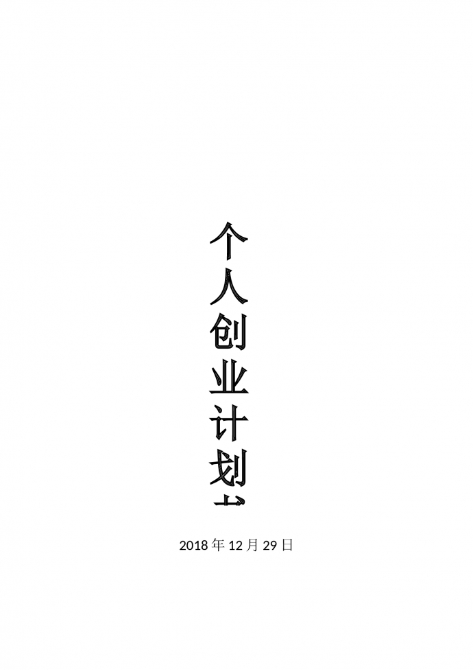 精美服務(wù)個(gè)人創(chuàng)業(yè)計(jì)劃書-1