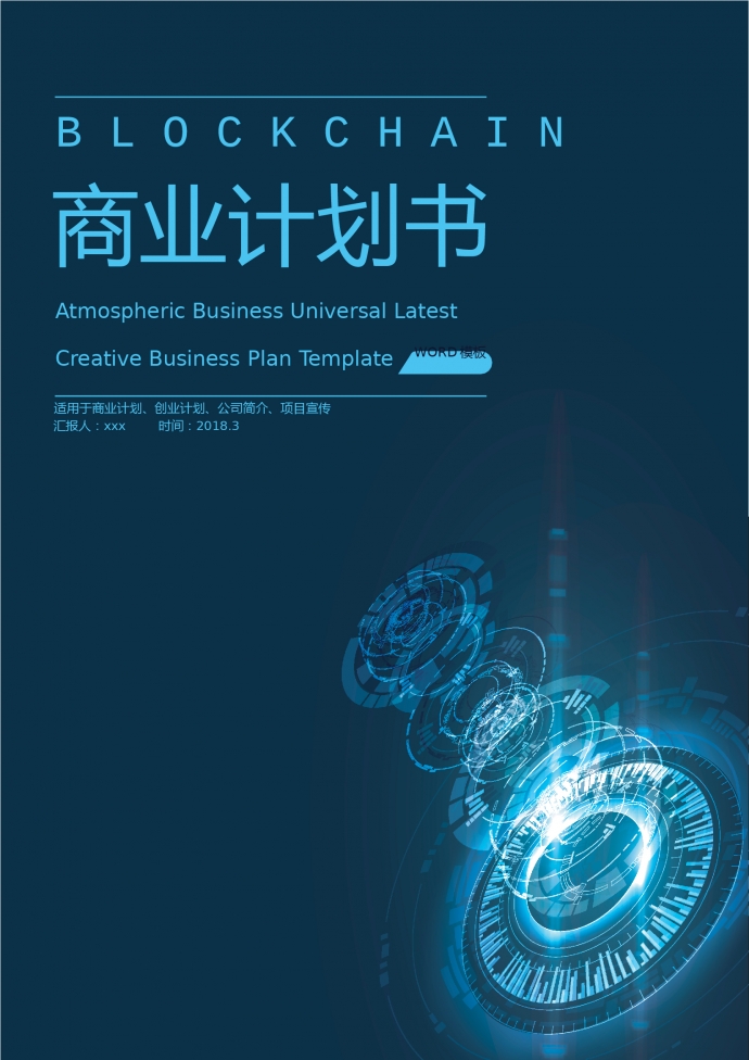 精美未來科技風創(chuàng)業(yè)項目商業(yè)計劃書