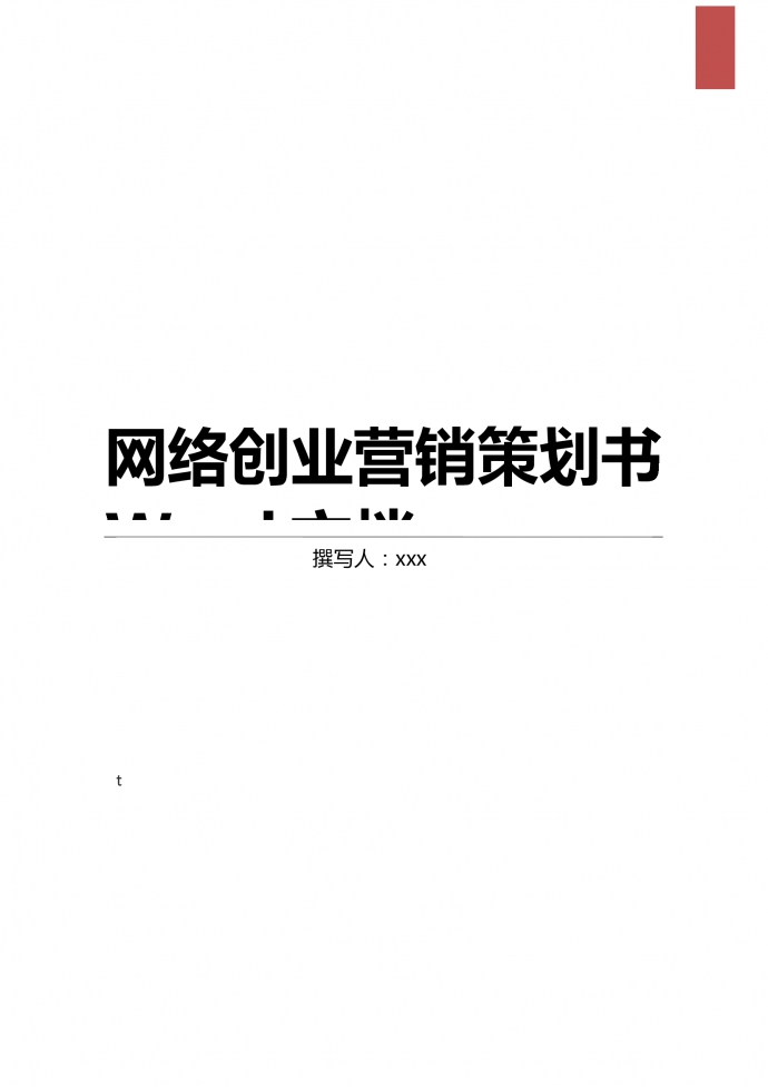 網(wǎng)絡(luò)創(chuàng)業(yè)營銷策劃書