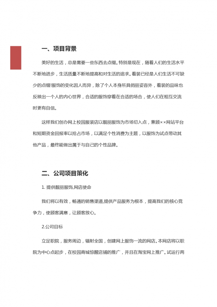 網(wǎng)絡(luò)創(chuàng)業(yè)營銷策劃書-1