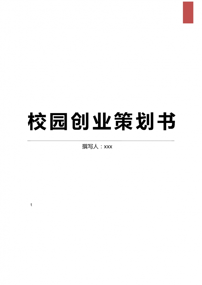 網(wǎng)絡(luò)項(xiàng)目校園網(wǎng)創(chuàng)業(yè)策劃書