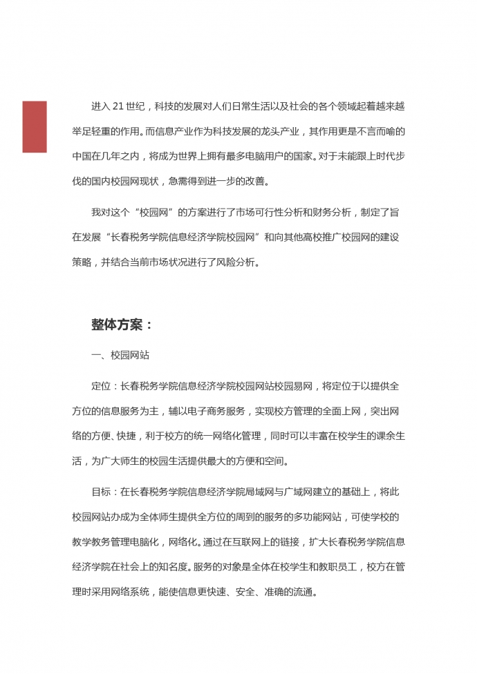 網(wǎng)絡(luò)項(xiàng)目校園網(wǎng)創(chuàng)業(yè)策劃書-1