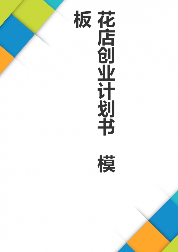 花店大學生創(chuàng)業(yè)商業(yè)計劃書