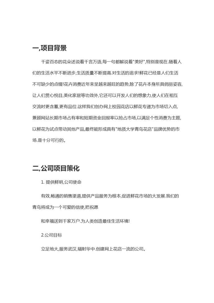 花店大學生創(chuàng)業(yè)商業(yè)計劃書-1