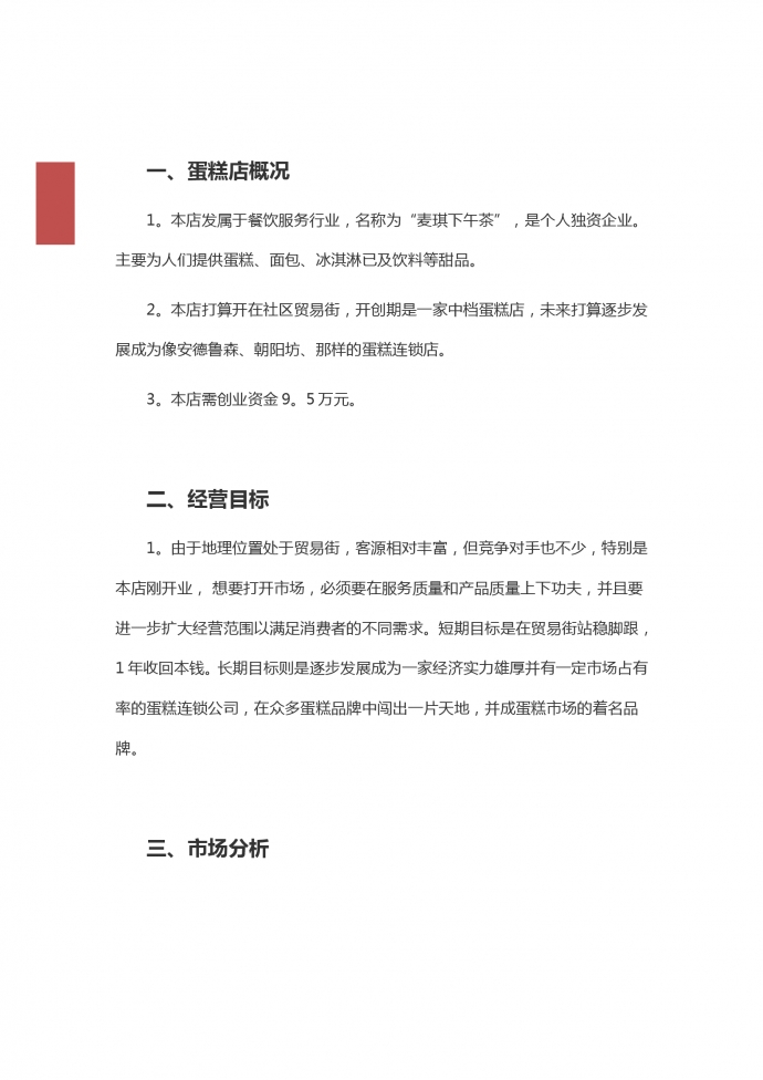 蛋糕店創(chuàng)業(yè)范文2019新版-1