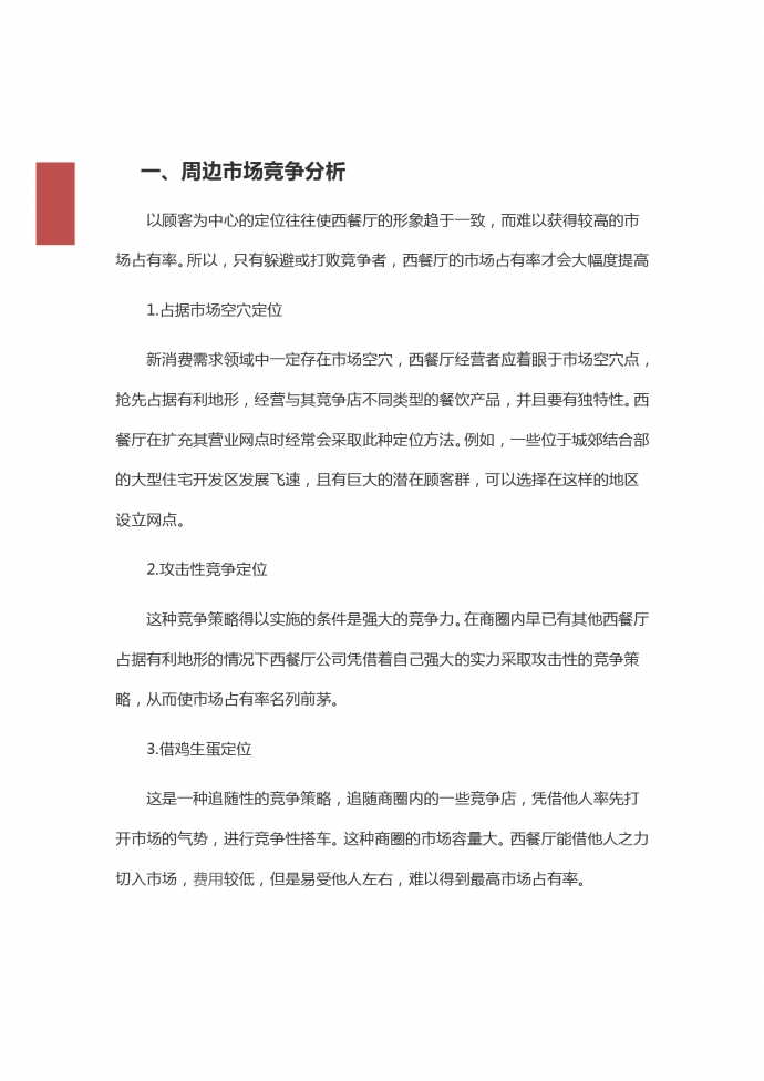 西餐廳創(chuàng)業(yè)項目策劃-1