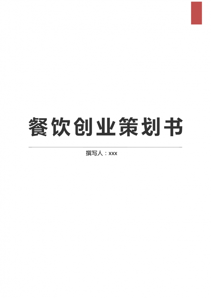 西餐廳餐飲行業(yè)創(chuàng)業(yè)策劃書