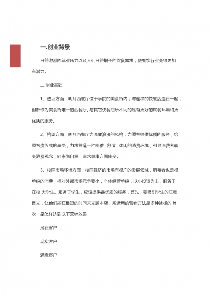 西餐廳餐飲行業(yè)創(chuàng)業(yè)策劃書-1
