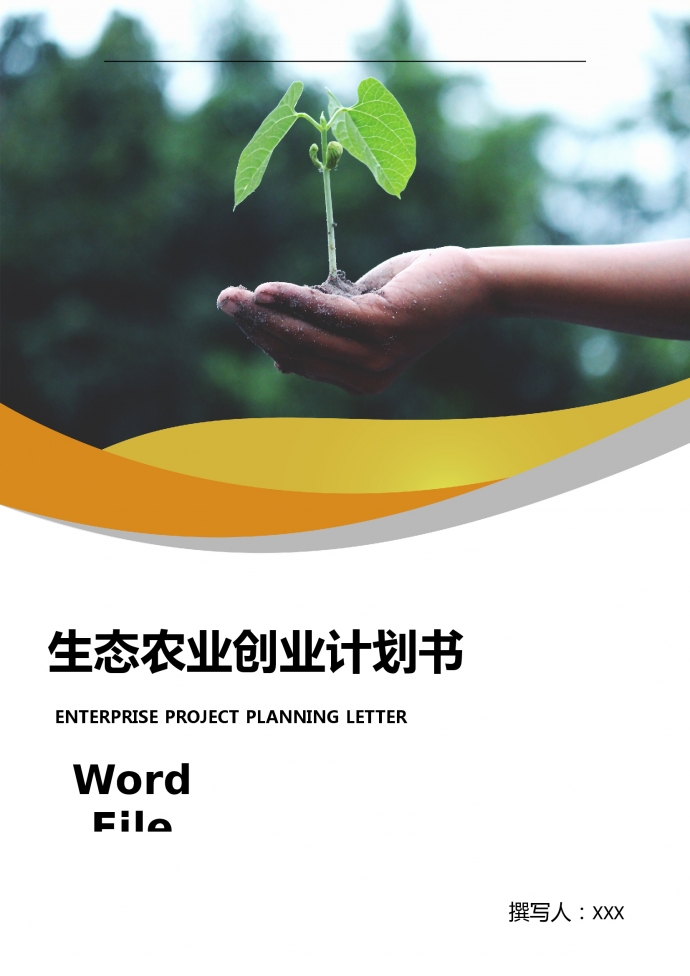 通用圖表結(jié)合生態(tài)農(nóng)業(yè)創(chuàng)業(yè)計(jì)劃書