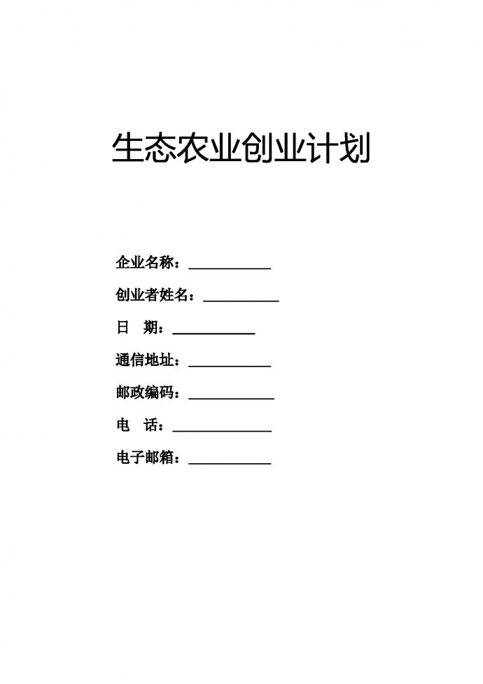 通用圖表結(jié)合生態(tài)農(nóng)業(yè)創(chuàng)業(yè)計(jì)劃書-1