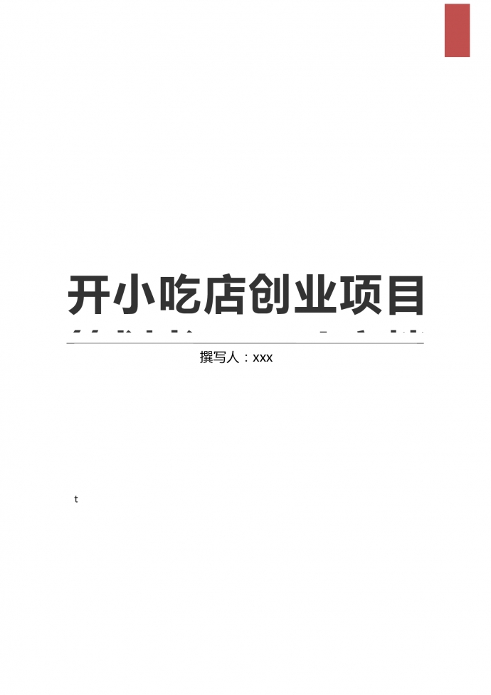 通用開(kāi)小吃店創(chuàng)業(yè)項(xiàng)目