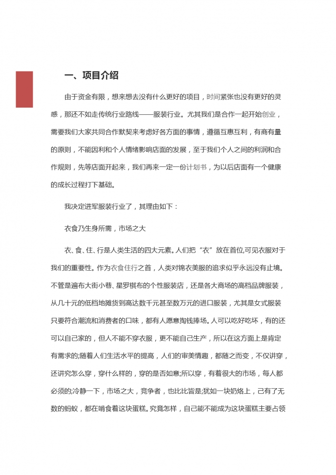 通用服裝店創(chuàng)業(yè)計劃書-1