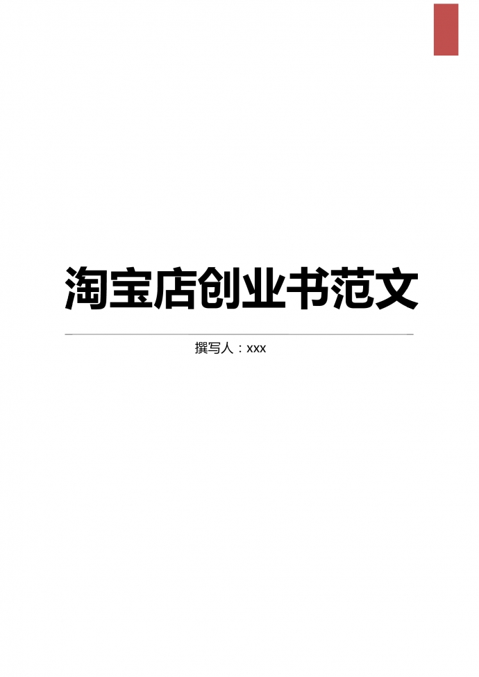 通用淘寶店創(chuàng)業(yè)書范文