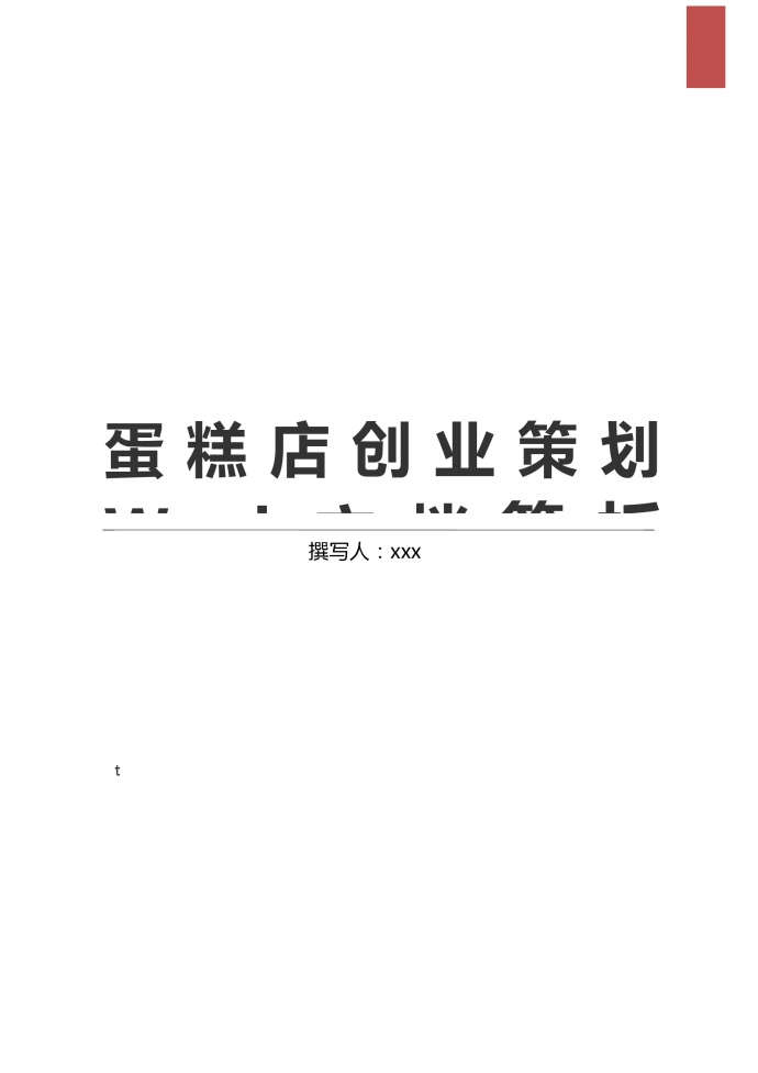 通用蛋糕店創(chuàng)業(yè)策劃