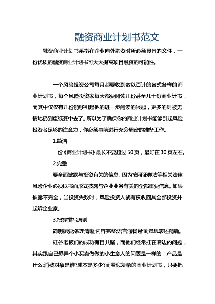 通用融資商業(yè)計(jì)劃書范文