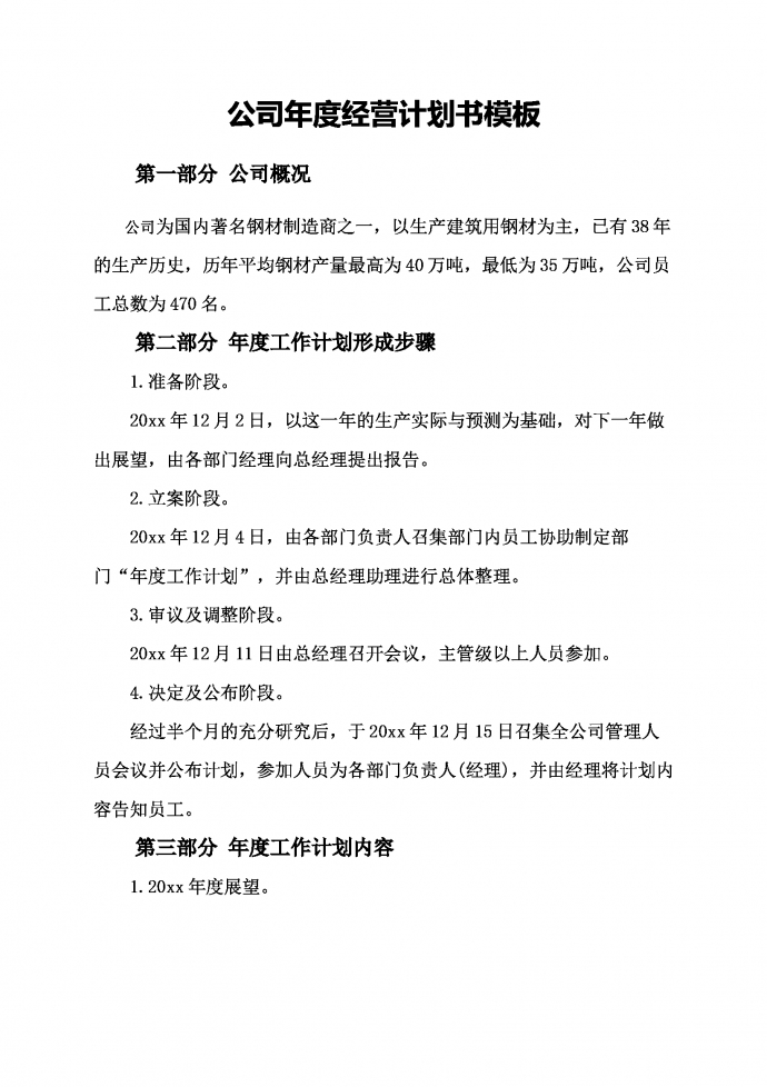 鋼材公司年度運(yùn)營計(jì)劃書-1