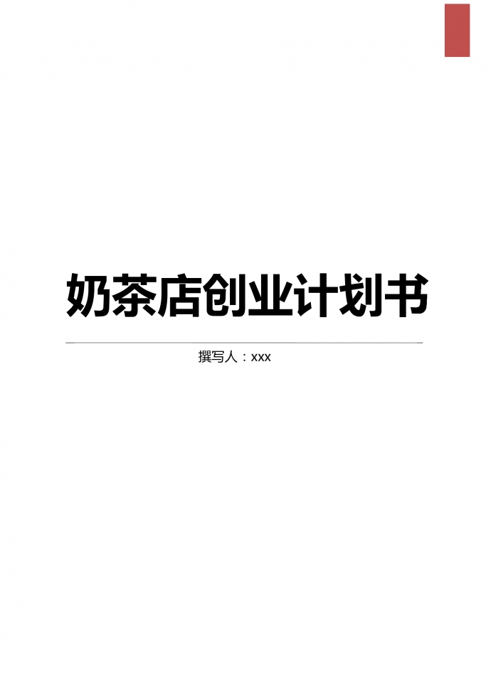 零售奶茶店創(chuàng)業(yè)計(jì)劃書