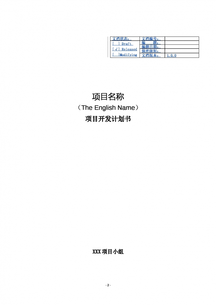 項(xiàng)目開(kāi)發(fā)計(jì)劃書(shū)商業(yè)計(jì)劃書(shū)-1
