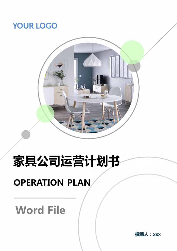 高端家具公司運(yùn)營計(jì)劃書
