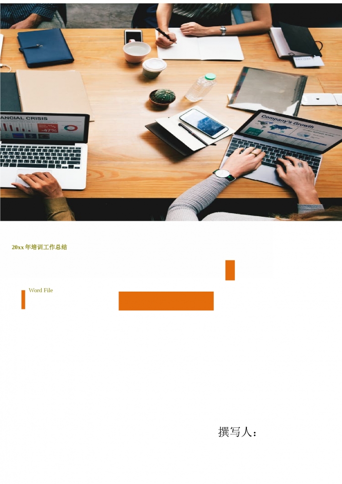 20xx年培訓(xùn)工作總結(jié)