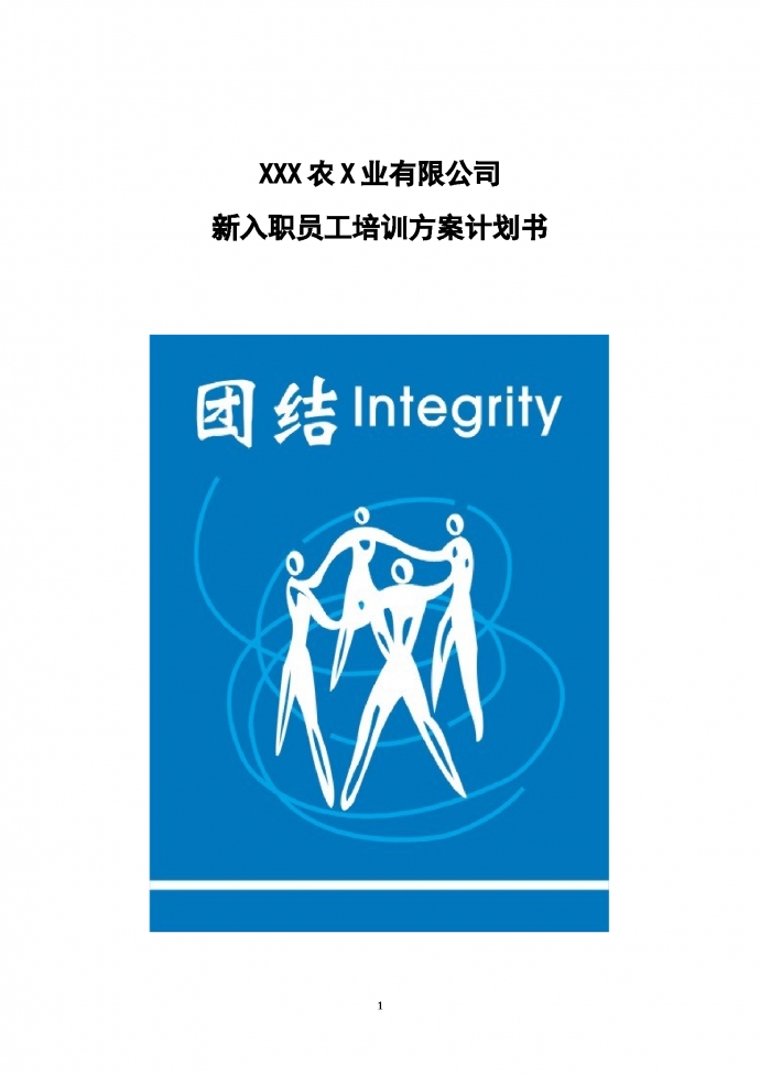 XXX農X業(yè)有限公司新入職員工培訓方案計劃書
