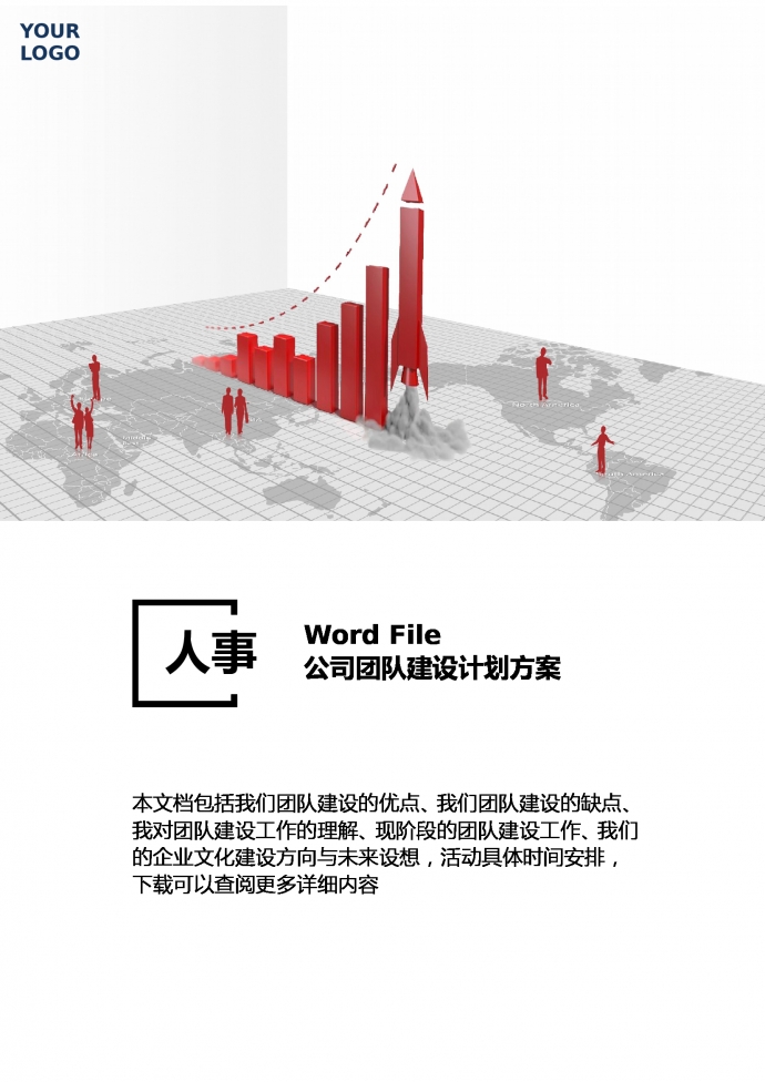 公司團隊建設計劃方案