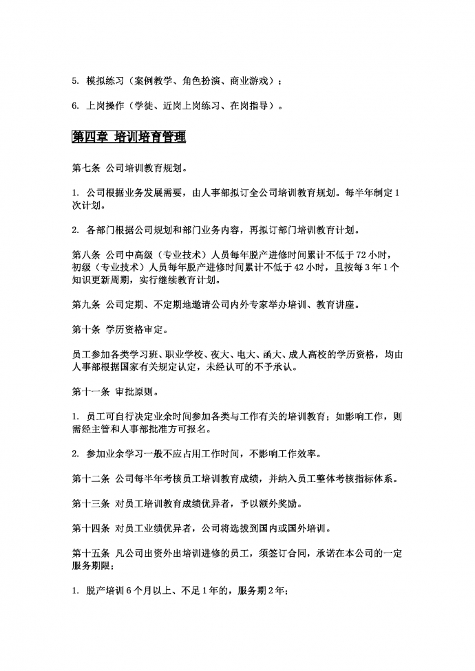 員工培訓(xùn)與教育管理辦法-1