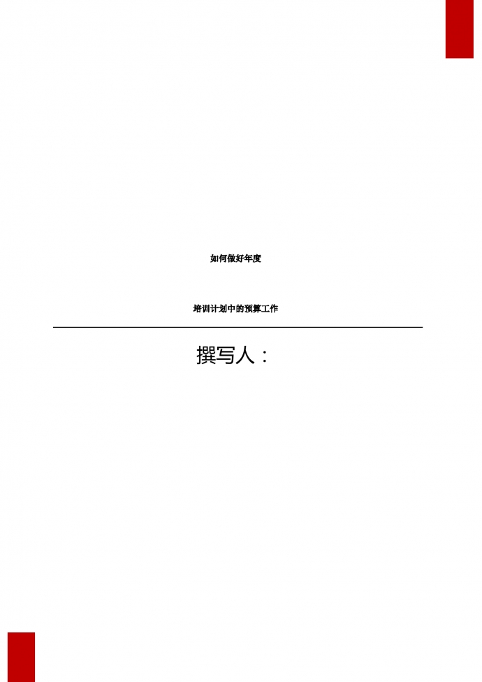 如何做好年度培訓(xùn)計(jì)劃中的預(yù)算工作