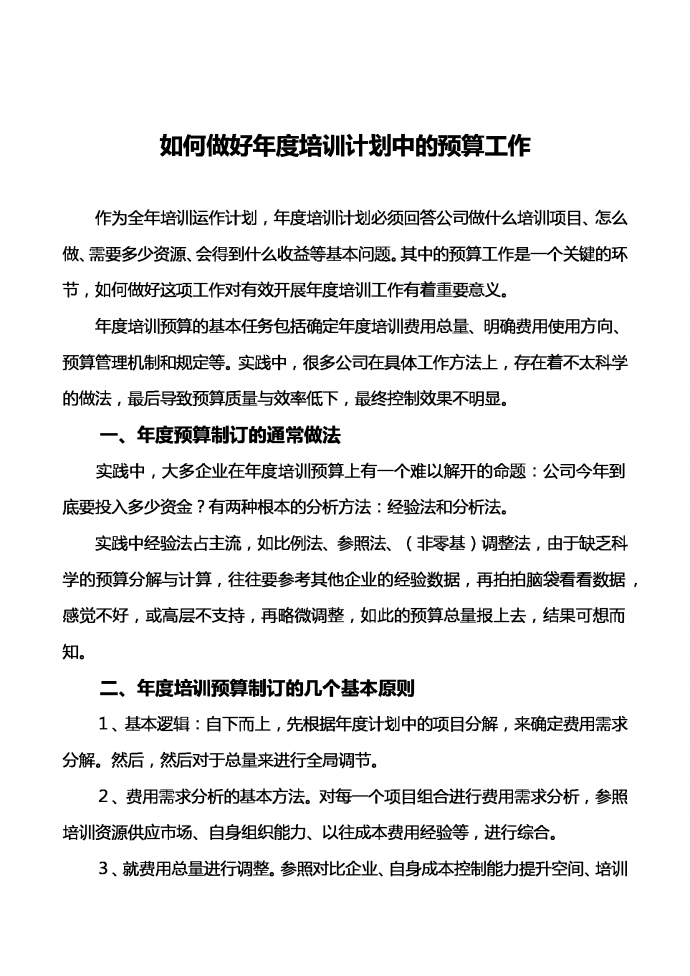 如何做好年度培訓(xùn)計(jì)劃中的預(yù)算工作-1
