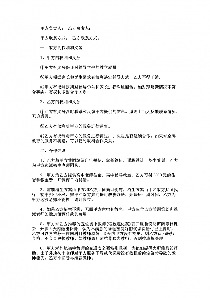 教育培訓(xùn)機構(gòu)合作協(xié)議模板-1