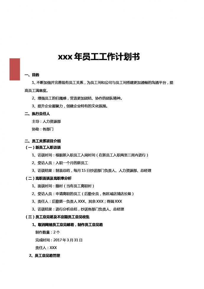 人力資源部門員工工作計(jì)劃書-1