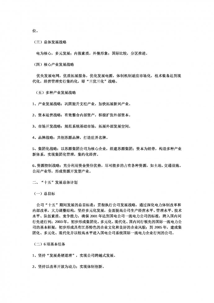 公司發(fā)展戰(zhàn)略及“十五”發(fā)展總體計劃-1