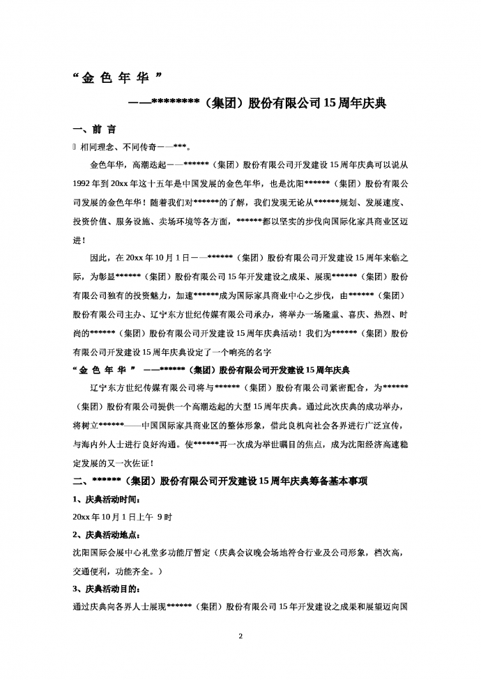 XX集團(tuán)公司周年慶活動(dòng)策劃-1