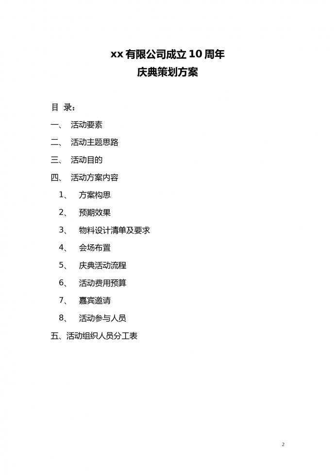 公司周年慶典活動(dòng)策劃方案-1