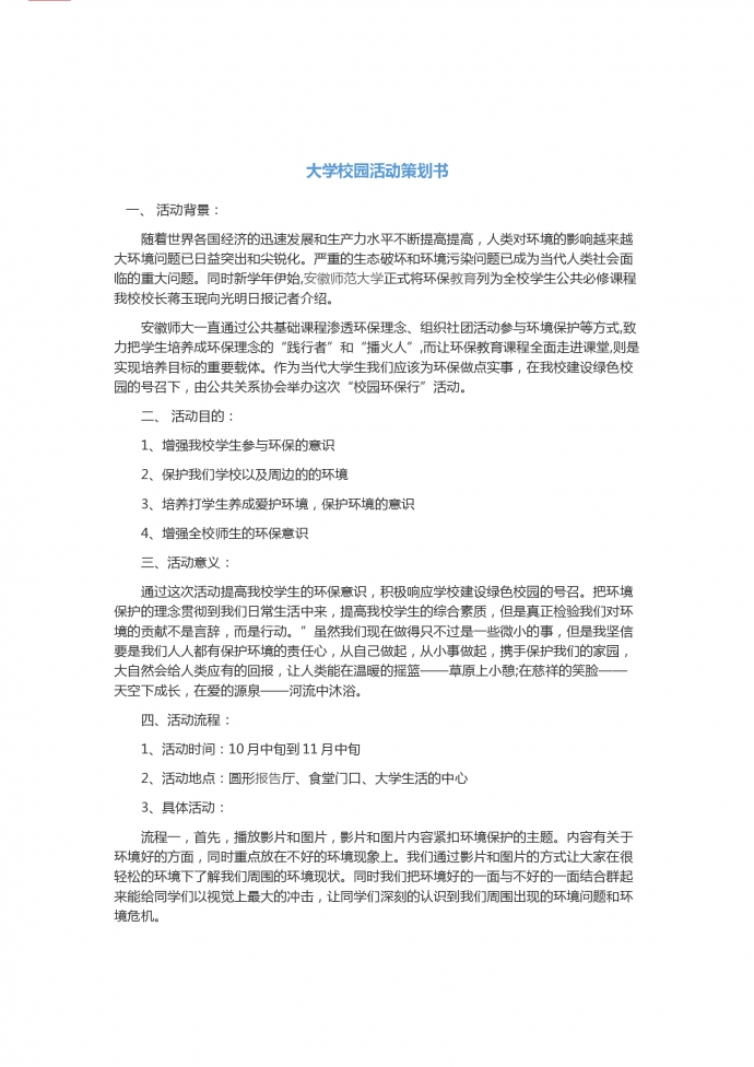 大學(xué)校園公益環(huán)?；顒?dòng)策劃書-1
