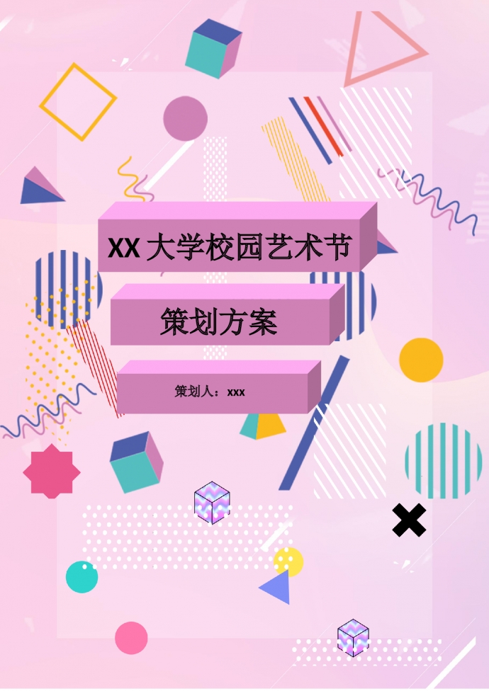大學校園藝術(shù)節(jié)策劃方案