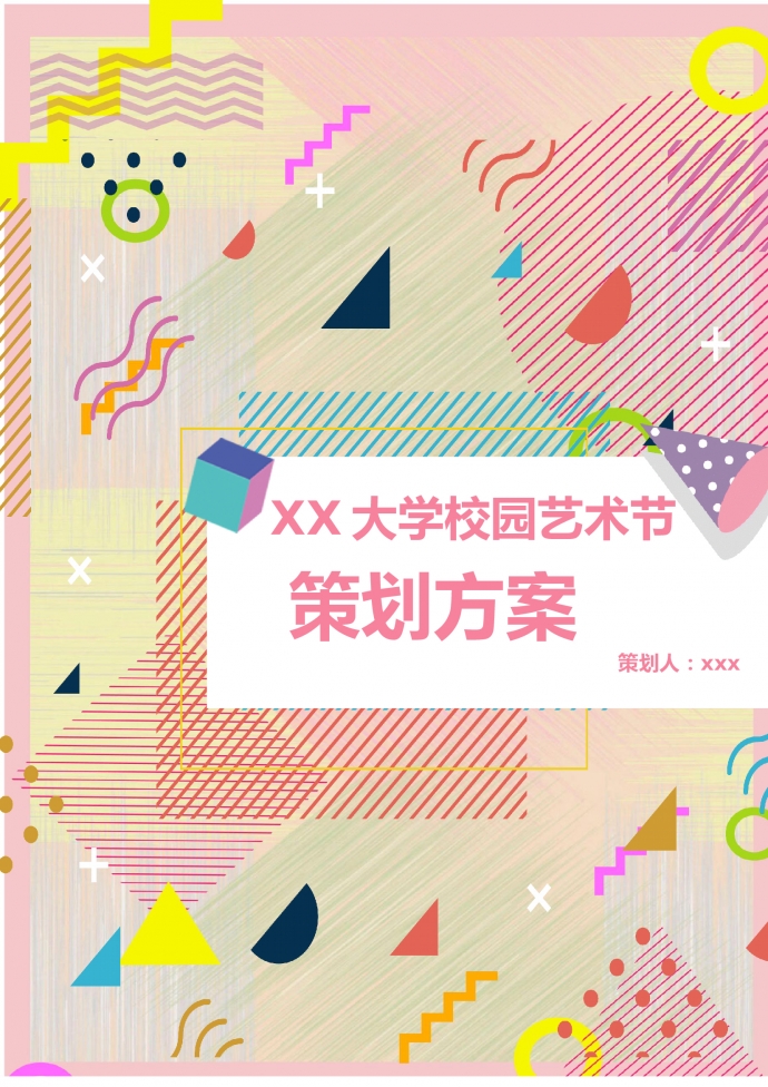 大學(xué)校園藝術(shù)節(jié)精美策劃書